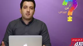 از من بپرس (قسمت پنجم)