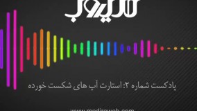 پادکست شماره ۲: استارت آپ های شکست خورده