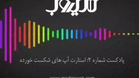 پادکست شماره ۲: استارت آپ های شکست خورده