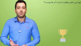 پاسخ: مهمترین عامل موفقیت یک استارت آپ چیست؟