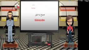 آموزش زبان ترکیه استانبولی