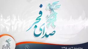 مروری بر اتفاقات جشنواره در روز سه‌شنبه