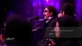 کنسرت "ناگفته" - شهرام ناظری ، حافظ ناظری