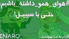 هوای همو داشته باشیم