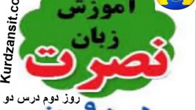 آموزش زبان نصرت روز دوم درس دو 2