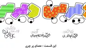 عصای پر چربی