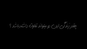 زندگی متفاوت دو کودک در یک کشور