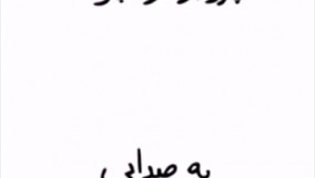 پرویز و پونه - یه صدایی