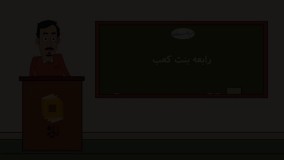 رابعه بنت کعب