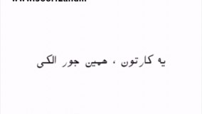 کارتون الکی