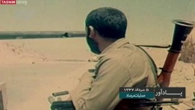 به مناسبت سالروز عملیات مرصاد