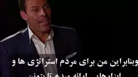 مصاحبه تونی رابینز - قسمت اول