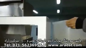 ماشین سورتینگ حبوبات ( نخود، لوبیا، عدس، ماش و ...)   شرکت مهندسی علم و فن آراد