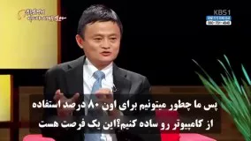 مصاحبه با جک ما - چگونه ثروتمند شویم