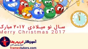 سال 2017 مبارک : آموزش ویدیویی آنلاین : آموزگار فریم ها