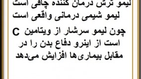 فواید لیمو برای سلامتی بدن