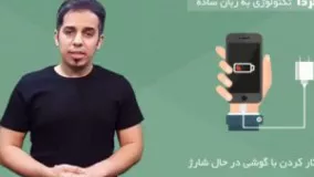 آیا کارکردن با گوشی در حال شارژ خطرناکه؟