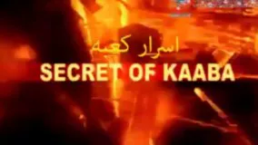 اسرار کعبه.Secret Of KABA