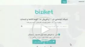 شبکه اجتماعی خرید و فروش مستقیم کالا.بیزیکت.بامشاوره