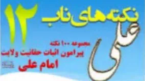  ولی بر حق رسول خدا – نکته های ناب12