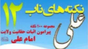 ولایت عامل رفع تفرقه– نکته های ناب12