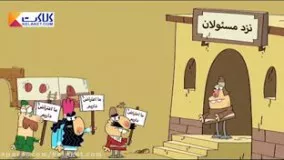 ما اعتراض داریم!