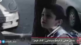 بخش های تازه ای از فیلم سینمایی "لاک قرمز" به کارگردانی سیدجمال سیدحاتمی پخش شده از برنامه هفت