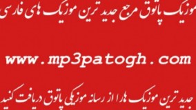 موزیک پاتوق - mp3patogh