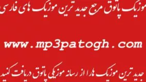 موزیک پاتوق - mp3patogh