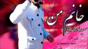 موزیک ویدیو سعید نورمحمدی  