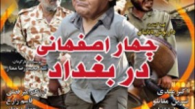 تیزر فیلم چهار اصفهانی در بغداد