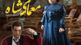 معمای شاه قسمت ۸۹