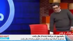 رضا رشیدپور در برنامه زنده از حال رفت