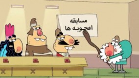 دیرین دیرین - اعجوبه ها