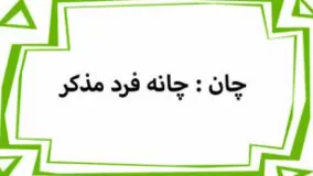 دیرین دیرین - خارش چان