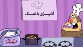 دیرین دیرین - مواد نه چندان لازم