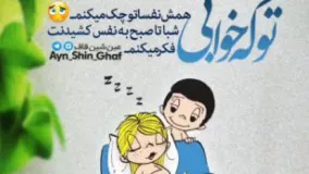 تو که خوابی همش نفساتو چک می کنم(کلیپ های کوتاه تلگرامی)