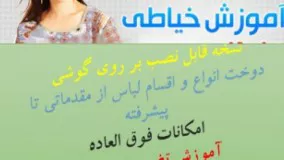 آموزش خیاطی تضمینی از صفر تا صد نسخه اندروید