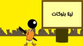 شوخی با لیلا بلوکات