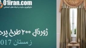ژورنال 200 طرح پرده زمستان 2017