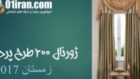 ژورنال 200 طرح پرده زمستان 2017