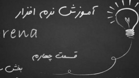 آموزش نرم افزار شبیه ساز Arena - قسمت چهارم - بخش سوم