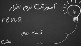 آموزش نرم افزار شبیه ساز Arena - قسمت دوم - بخش دوم