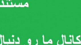 مستند جنجالی قائم مقام