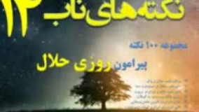  ارتباط بین کار نیک و روزی حلال – نکته های ناب14