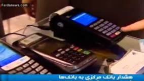 هشدار بانک مرکزی به بانک ها