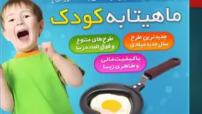 ماهیتابه فانتزی کودک فقط 15000 تومان