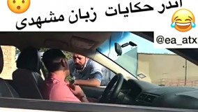 عاشق لهجه مشهدی ام 