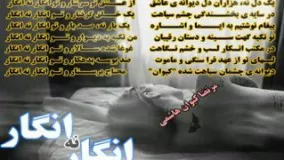 انگار نه انگار... سروده و دکلمه: استاد مرتضی کیوان هاشمی تهیه کننده: پیام بخشعلی