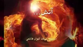 آتش... سروده و دکلمه: استاد مرتضی کیوان هاشمی